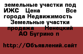 земельные участки под ИЖС › Цена ­ 50 000 - Все города Недвижимость » Земельные участки продажа   . Ненецкий АО,Бугрино п.